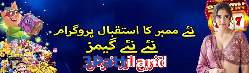 3Pattiland game app for Pakistan players